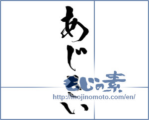 Japanese calligraphy "あじさい (Hydrangea)" [15221]