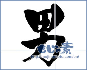 Japanese calligraphy "男 (man)" [15251]