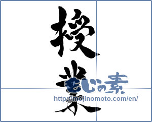 Japanese calligraphy "授業" [15259]