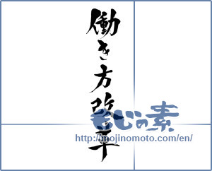Japanese calligraphy "働き方改革" [15270]