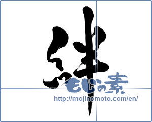 Japanese calligraphy "絆 (Kizuna)" [15274]