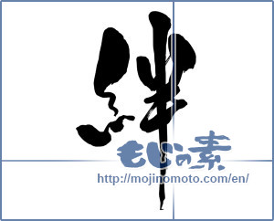 Japanese calligraphy "絆 (Kizuna)" [15275]