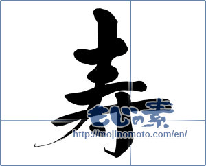 Japanese calligraphy "寿 (congratulations)" [15278]