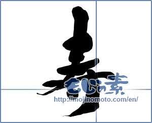 Japanese calligraphy "寿 (congratulations)" [15279]