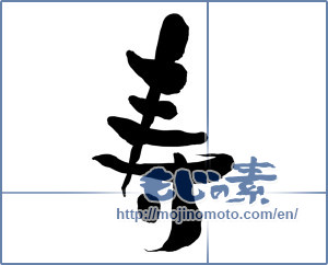 Japanese calligraphy "寿 (congratulations)" [15280]