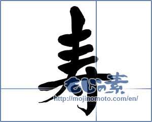 Japanese calligraphy "寿 (congratulations)" [15282]