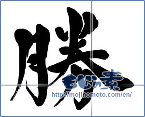 Japanese calligraphy "勝 (Wins)" [15287]