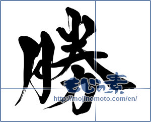 Japanese calligraphy "勝 (Wins)" [15288]