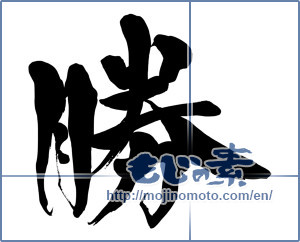 Japanese calligraphy "勝 (Wins)" [15289]