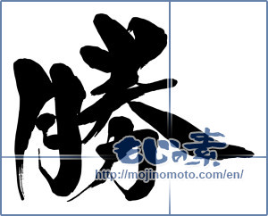 Japanese calligraphy "勝 (Wins)" [15290]