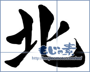Japanese calligraphy "北 (North)" [15349]