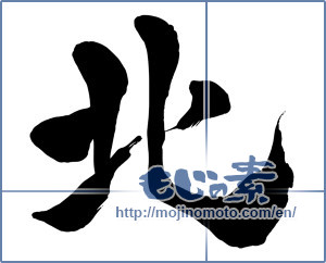 Japanese calligraphy "北 (North)" [15350]