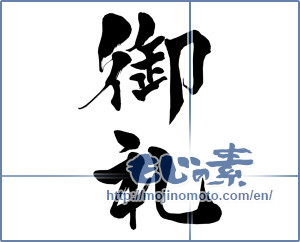 Japanese calligraphy "御礼 (thanking)" [15353]