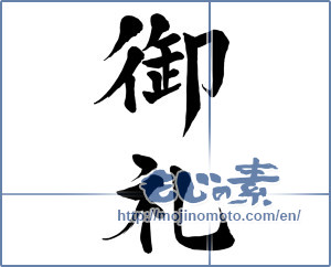 Japanese calligraphy "御礼 (thanking)" [15356]