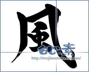 Japanese calligraphy "風 (wind)" [15364]