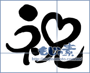 Japanese calligraphy "祝 (Celebration)" [15388]