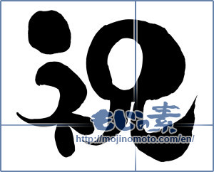 Japanese calligraphy "祝 (Celebration)" [15389]