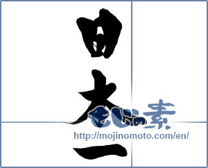 Japanese calligraphy "日本一 (Japan's best)" [15424]