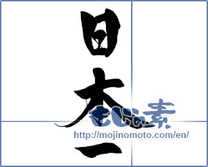 Japanese calligraphy "日本一 (Japan's best)" [15425]