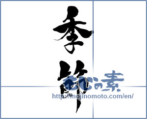 Japanese calligraphy "季節 (season)" [15440]