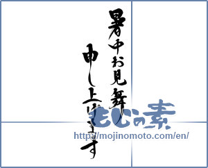 Japanese calligraphy "暑中お見舞申し上げます" [15457]