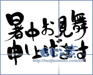 Japanese calligraphy "暑中お見舞申し上げます" [15458]