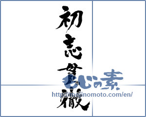 Japanese calligraphy "初志貫徹" [15467]