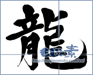 Japanese calligraphy "龍 (Dragon)" [15476]