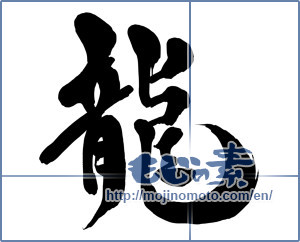 Japanese calligraphy "龍 (Dragon)" [15479]