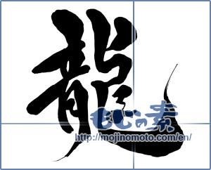 Japanese calligraphy "龍 (Dragon)" [15480]