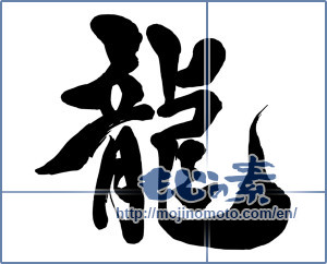 Japanese calligraphy "龍 (Dragon)" [15481]