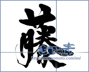 Japanese calligraphy "藤" [15500]