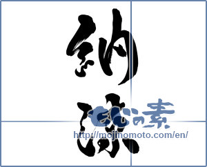 Japanese calligraphy "納涼 (Summer evening)" [15501]