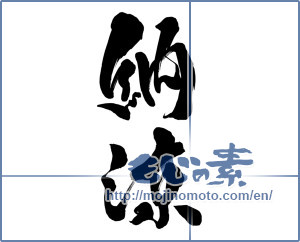 Japanese calligraphy "納涼 (Summer evening)" [15502]