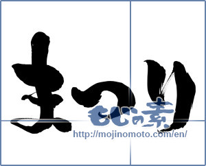 Japanese calligraphy "まつり" [15507]