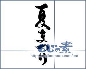 Japanese calligraphy "夏まつり (Summer festival)" [15508]