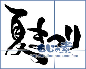 Japanese calligraphy "夏まつり (Summer festival)" [15509]