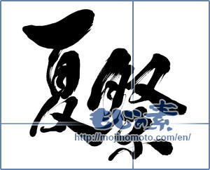 Japanese calligraphy "夏祭 (summer festival)" [15512]