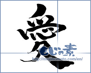 Japanese calligraphy "愛 (love)" [15516]