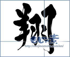 Japanese calligraphy "翔" [15521]