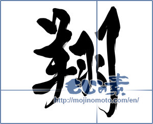 Japanese calligraphy "翔" [15523]