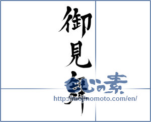 Japanese calligraphy "御見舞 (sympathy)" [15532]