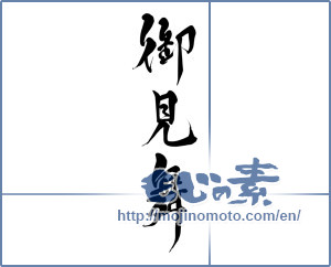 Japanese calligraphy "御見舞0" [15534]