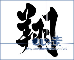 Japanese calligraphy "翔" [15536]