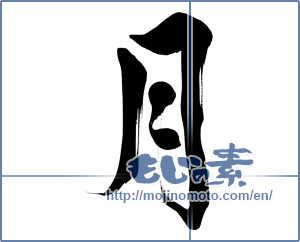Japanese calligraphy "月 (moon)" [15540]