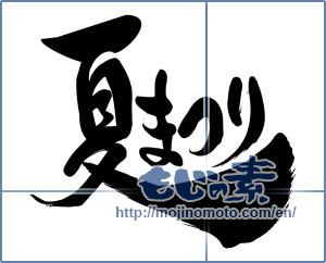 Japanese calligraphy "夏まつり (Summer festival)" [15551]