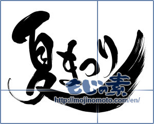 Japanese calligraphy "夏まつり (Summer festival)" [15552]