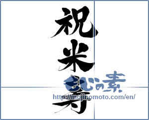 Japanese calligraphy "祝米寿 (Eighty-eighth birthday celebration)" [15560]