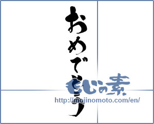 Japanese calligraphy "おめでとう (Congrats)" [15562]