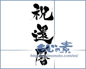 Japanese calligraphy "祝還暦 (Sixtieth birthday celebration)" [15564]